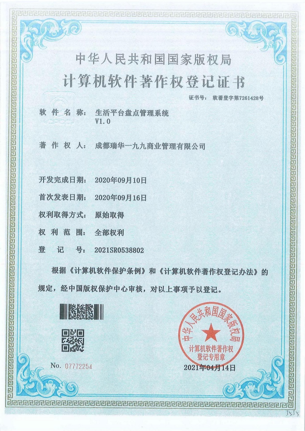 生活平台盘点管理系统