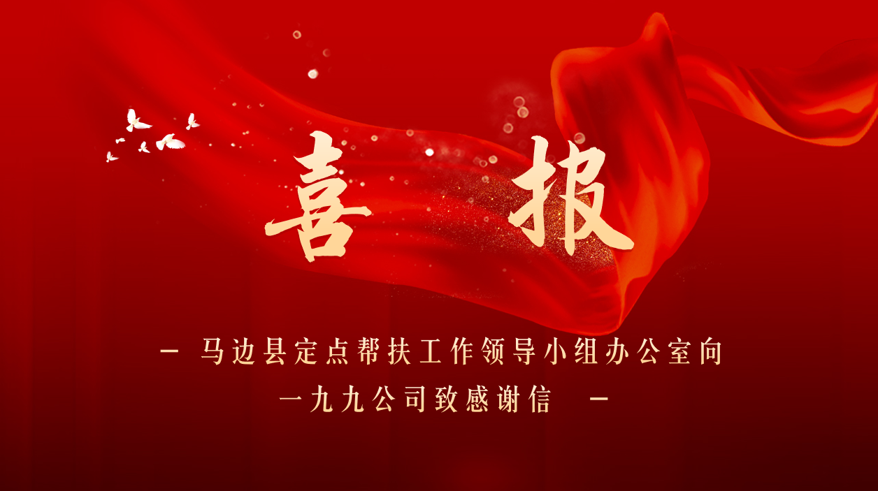 马边县定点帮扶工作领导小组办公室向  一九九公司致感谢信