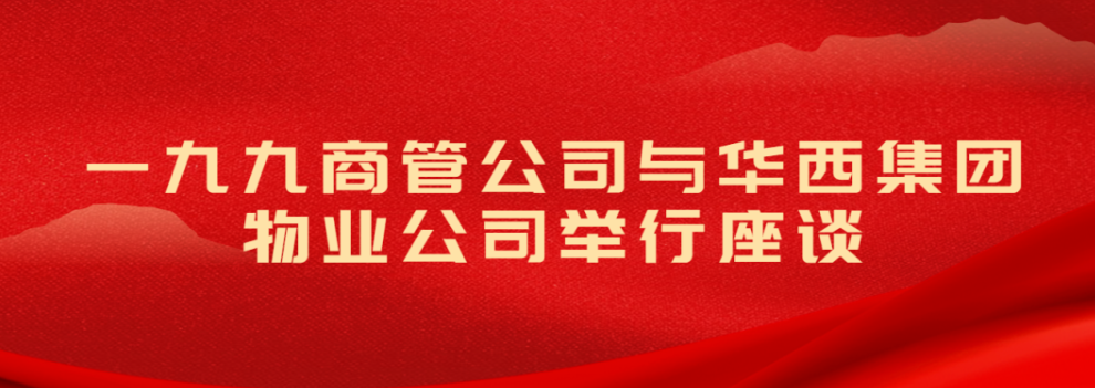 一九九商管公司与华西集团物业公司举行座谈
