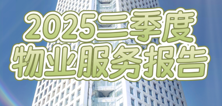 2025年2季度物业服务报告