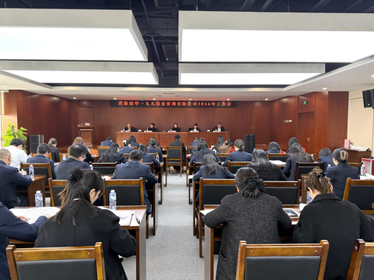 成都瑞华一九九商业管理有限公司召开2026年工作会
