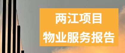 2026年一季度两江项目物业服务报告